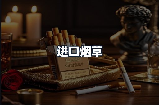 进口烟草