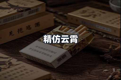 精仿云霄
