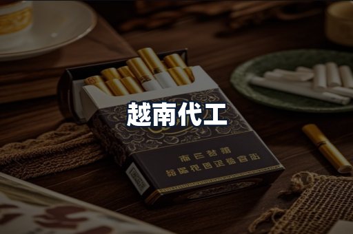 越南代工